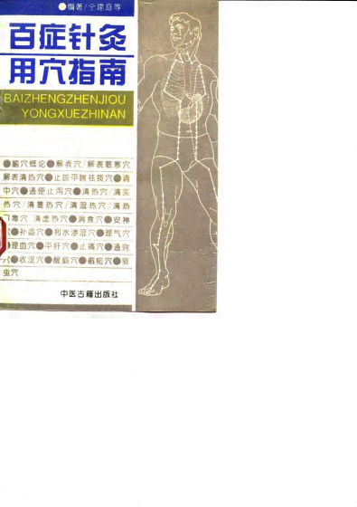 百症针灸用穴指南PDF电子书下载 - 中医养生阁中医教学-中医资料-中医医案-中医针灸-古籍珍本-中医基础-中医经典-中医-名家学术-中医男科-疾病专治-经方论治-名族医药-中医方剂-中药本草-中医拔罐-中医刮痧-推拿按摩-中医内科-中西结合-中医妇科-中医皮肤-中医医话-中医外科-中医儿科-中医儿科-海外中医-特色疗法-中医骨伤-中医四诊-中医养生阁