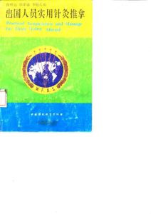 出国人员实用针灸推拿PDF电子书下载中医教学-中医资料-中医医案-中医针灸-古籍珍本-中医基础-中医经典-中医-名家学术-中医男科-疾病专治-经方论治-名族医药-中医方剂-中药本草-中医拔罐-中医刮痧-推拿按摩-中医内科-中西结合-中医妇科-中医皮肤-中医医话-中医外科-中医儿科-中医儿科-海外中医-特色疗法-中医骨伤-中医四诊-中医养生阁