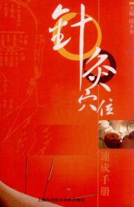 针灸穴位速成手册PDF电子书下载中医教学-中医资料-中医医案-中医针灸-古籍珍本-中医基础-中医经典-中医-名家学术-中医男科-疾病专治-经方论治-名族医药-中医方剂-中药本草-中医拔罐-中医刮痧-推拿按摩-中医内科-中西结合-中医妇科-中医皮肤-中医医话-中医外科-中医儿科-中医儿科-海外中医-特色疗法-中医骨伤-中医四诊-中医养生阁