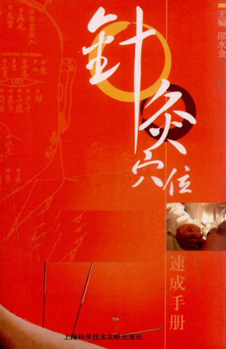 针灸穴位速成手册PDF电子书下载 - 中医养生阁中医教学-中医资料-中医医案-中医针灸-古籍珍本-中医基础-中医经典-中医-名家学术-中医男科-疾病专治-经方论治-名族医药-中医方剂-中药本草-中医拔罐-中医刮痧-推拿按摩-中医内科-中西结合-中医妇科-中医皮肤-中医医话-中医外科-中医儿科-中医儿科-海外中医-特色疗法-中医骨伤-中医四诊-中医养生阁