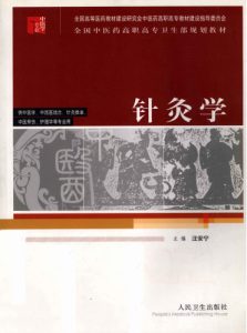 针灸学PDF电子书下载中医教学-中医资料-中医医案-中医针灸-古籍珍本-中医基础-中医经典-中医-名家学术-中医男科-疾病专治-经方论治-名族医药-中医方剂-中药本草-中医拔罐-中医刮痧-推拿按摩-中医内科-中西结合-中医妇科-中医皮肤-中医医话-中医外科-中医儿科-中医儿科-海外中医-特色疗法-中医骨伤-中医四诊-中医养生阁