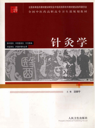 针灸学PDF电子书下载 - 中医养生阁中医教学-中医资料-中医医案-中医针灸-古籍珍本-中医基础-中医经典-中医-名家学术-中医男科-疾病专治-经方论治-名族医药-中医方剂-中药本草-中医拔罐-中医刮痧-推拿按摩-中医内科-中西结合-中医妇科-中医皮肤-中医医话-中医外科-中医儿科-中医儿科-海外中医-特色疗法-中医骨伤-中医四诊-中医养生阁