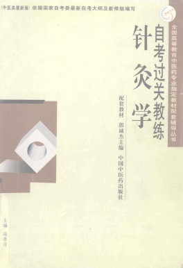 针灸学自考过关教练PDF电子书下载 - 中医养生阁中医教学-中医资料-中医医案-中医针灸-古籍珍本-中医基础-中医经典-中医-名家学术-中医男科-疾病专治-经方论治-名族医药-中医方剂-中药本草-中医拔罐-中医刮痧-推拿按摩-中医内科-中西结合-中医妇科-中医皮肤-中医医话-中医外科-中医儿科-中医儿科-海外中医-特色疗法-中医骨伤-中医四诊-中医养生阁