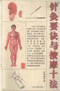 针灸要诀与按摩十法PDF电子书下载中医教学-中医资料-中医医案-中医针灸-古籍珍本-中医基础-中医经典-中医-名家学术-中医男科-疾病专治-经方论治-名族医药-中医方剂-中药本草-中医拔罐-中医刮痧-推拿按摩-中医内科-中西结合-中医妇科-中医皮肤-中医医话-中医外科-中医儿科-中医儿科-海外中医-特色疗法-中医骨伤-中医四诊-中医养生阁