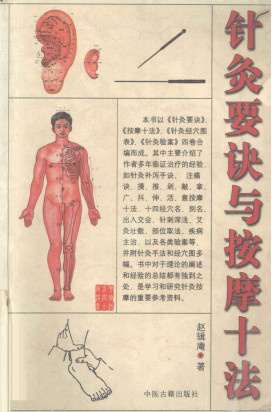 针灸要诀与按摩十法PDF电子书下载 - 中医养生阁中医教学-中医资料-中医医案-中医针灸-古籍珍本-中医基础-中医经典-中医-名家学术-中医男科-疾病专治-经方论治-名族医药-中医方剂-中药本草-中医拔罐-中医刮痧-推拿按摩-中医内科-中西结合-中医妇科-中医皮肤-中医医话-中医外科-中医儿科-中医儿科-海外中医-特色疗法-中医骨伤-中医四诊-中医养生阁