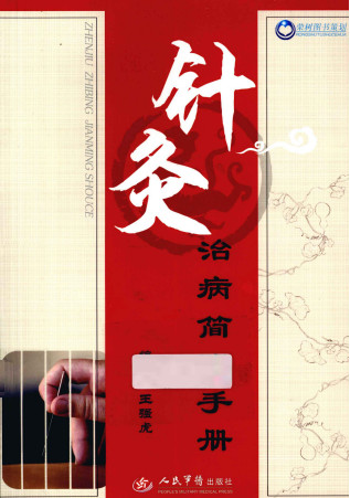 针灸治病简明手册PDF电子书下载中医教学-中医资料-中医医案-中医针灸-古籍珍本-中医基础-中医经典-中医-名家学术-中医男科-疾病专治-经方论治-名族医药-中医方剂-中药本草-中医拔罐-中医刮痧-推拿按摩-中医内科-中西结合-中医妇科-中医皮肤-中医医话-中医外科-中医儿科-中医儿科-海外中医-特色疗法-中医骨伤-中医四诊-中医养生阁