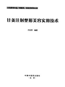 针灸注射整形美容实用技术PDF电子书下载中医教学-中医资料-中医医案-中医针灸-古籍珍本-中医基础-中医经典-中医-名家学术-中医男科-疾病专治-经方论治-名族医药-中医方剂-中药本草-中医拔罐-中医刮痧-推拿按摩-中医内科-中西结合-中医妇科-中医皮肤-中医医话-中医外科-中医儿科-中医儿科-海外中医-特色疗法-中医骨伤-中医四诊-中医养生阁