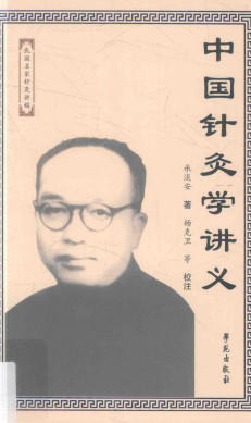 中国针灸学讲义PDF电子书下载 - 中医养生阁中医教学-中医资料-中医医案-中医针灸-古籍珍本-中医基础-中医经典-中医-名家学术-中医男科-疾病专治-经方论治-名族医药-中医方剂-中药本草-中医拔罐-中医刮痧-推拿按摩-中医内科-中西结合-中医妇科-中医皮肤-中医医话-中医外科-中医儿科-中医儿科-海外中医-特色疗法-中医骨伤-中医四诊-中医养生阁