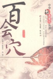 中华针灸要穴丛书 百会穴PDF电子书下载中医教学-中医资料-中医医案-中医针灸-古籍珍本-中医基础-中医经典-中医-名家学术-中医男科-疾病专治-经方论治-名族医药-中医方剂-中药本草-中医拔罐-中医刮痧-推拿按摩-中医内科-中西结合-中医妇科-中医皮肤-中医医话-中医外科-中医儿科-中医儿科-海外中医-特色疗法-中医骨伤-中医四诊-中医养生阁