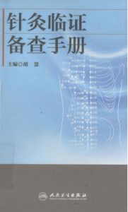 针灸临证备查手册PDF电子书下载中医教学-中医资料-中医医案-中医针灸-古籍珍本-中医基础-中医经典-中医-名家学术-中医男科-疾病专治-经方论治-名族医药-中医方剂-中药本草-中医拔罐-中医刮痧-推拿按摩-中医内科-中西结合-中医妇科-中医皮肤-中医医话-中医外科-中医儿科-中医儿科-海外中医-特色疗法-中医骨伤-中医四诊-中医养生阁