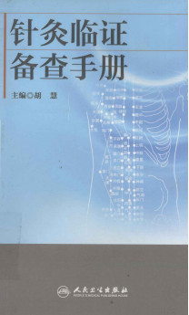 针灸临证备查手册PDF电子书下载 - 中医养生阁中医教学-中医资料-中医医案-中医针灸-古籍珍本-中医基础-中医经典-中医-名家学术-中医男科-疾病专治-经方论治-名族医药-中医方剂-中药本草-中医拔罐-中医刮痧-推拿按摩-中医内科-中西结合-中医妇科-中医皮肤-中医医话-中医外科-中医儿科-中医儿科-海外中医-特色疗法-中医骨伤-中医四诊-中医养生阁