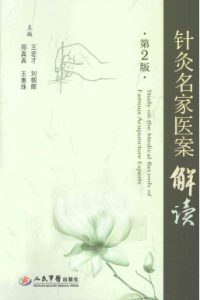 针灸名家医案解读第2版PDF电子书下载中医教学-中医资料-中医医案-中医针灸-古籍珍本-中医基础-中医经典-中医-名家学术-中医男科-疾病专治-经方论治-名族医药-中医方剂-中药本草-中医拔罐-中医刮痧-推拿按摩-中医内科-中西结合-中医妇科-中医皮肤-中医医话-中医外科-中医儿科-中医儿科-海外中医-特色疗法-中医骨伤-中医四诊-中医养生阁
