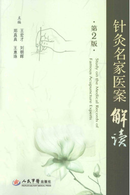 针灸名家医案解读第2版PDF电子书下载 - 中医养生阁中医教学-中医资料-中医医案-中医针灸-古籍珍本-中医基础-中医经典-中医-名家学术-中医男科-疾病专治-经方论治-名族医药-中医方剂-中药本草-中医拔罐-中医刮痧-推拿按摩-中医内科-中西结合-中医妇科-中医皮肤-中医医话-中医外科-中医儿科-中医儿科-海外中医-特色疗法-中医骨伤-中医四诊-中医养生阁