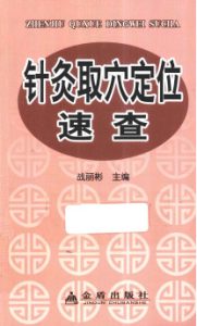 针灸取穴定位速查PDF电子书下载中医教学-中医资料-中医医案-中医针灸-古籍珍本-中医基础-中医经典-中医-名家学术-中医男科-疾病专治-经方论治-名族医药-中医方剂-中药本草-中医拔罐-中医刮痧-推拿按摩-中医内科-中西结合-中医妇科-中医皮肤-中医医话-中医外科-中医儿科-中医儿科-海外中医-特色疗法-中医骨伤-中医四诊-中医养生阁