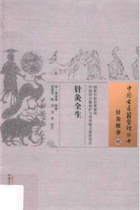 针灸全生PDF电子书下载中医教学-中医资料-中医医案-中医针灸-古籍珍本-中医基础-中医经典-中医-名家学术-中医男科-疾病专治-经方论治-名族医药-中医方剂-中药本草-中医拔罐-中医刮痧-推拿按摩-中医内科-中西结合-中医妇科-中医皮肤-中医医话-中医外科-中医儿科-中医儿科-海外中医-特色疗法-中医骨伤-中医四诊-中医养生阁
