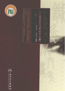 针灸腧穴通考  《中华针灸穴典》研究  上册PDF电子书下载中医教学-中医资料-中医医案-中医针灸-古籍珍本-中医基础-中医经典-中医-名家学术-中医男科-疾病专治-经方论治-名族医药-中医方剂-中药本草-中医拔罐-中医刮痧-推拿按摩-中医内科-中西结合-中医妇科-中医皮肤-中医医话-中医外科-中医儿科-中医儿科-海外中医-特色疗法-中医骨伤-中医四诊-中医养生阁
