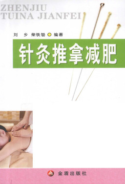 针灸推拿减肥PDF电子书下载 - 中医养生阁中医教学-中医资料-中医医案-中医针灸-古籍珍本-中医基础-中医经典-中医-名家学术-中医男科-疾病专治-经方论治-名族医药-中医方剂-中药本草-中医拔罐-中医刮痧-推拿按摩-中医内科-中西结合-中医妇科-中医皮肤-中医医话-中医外科-中医儿科-中医儿科-海外中医-特色疗法-中医骨伤-中医四诊-中医养生阁