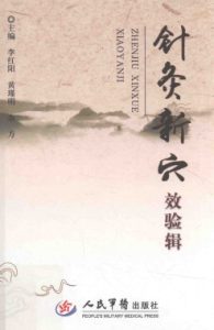 针灸新穴效验辑PDF电子书下载中医教学-中医资料-中医医案-中医针灸-古籍珍本-中医基础-中医经典-中医-名家学术-中医男科-疾病专治-经方论治-名族医药-中医方剂-中药本草-中医拔罐-中医刮痧-推拿按摩-中医内科-中西结合-中医妇科-中医皮肤-中医医话-中医外科-中医儿科-中医儿科-海外中医-特色疗法-中医骨伤-中医四诊-中医养生阁