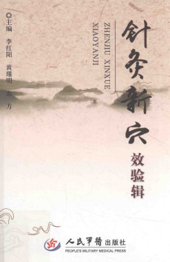 针灸新穴效验辑PDF电子书下载 - 中医养生阁中医教学-中医资料-中医医案-中医针灸-古籍珍本-中医基础-中医经典-中医-名家学术-中医男科-疾病专治-经方论治-名族医药-中医方剂-中药本草-中医拔罐-中医刮痧-推拿按摩-中医内科-中西结合-中医妇科-中医皮肤-中医医话-中医外科-中医儿科-中医儿科-海外中医-特色疗法-中医骨伤-中医四诊-中医养生阁