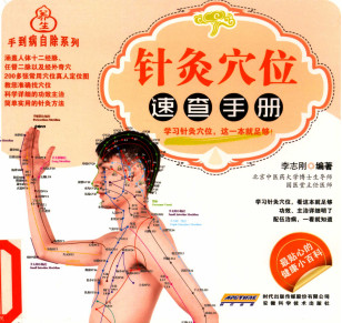 针灸穴位速查手册PDF电子书下载 - 中医养生阁中医教学-中医资料-中医医案-中医针灸-古籍珍本-中医基础-中医经典-中医-名家学术-中医男科-疾病专治-经方论治-名族医药-中医方剂-中药本草-中医拔罐-中医刮痧-推拿按摩-中医内科-中西结合-中医妇科-中医皮肤-中医医话-中医外科-中医儿科-中医儿科-海外中医-特色疗法-中医骨伤-中医四诊-中医养生阁