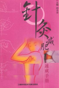 针灸减肥速成手册PDF电子书下载中医教学-中医资料-中医医案-中医针灸-古籍珍本-中医基础-中医经典-中医-名家学术-中医男科-疾病专治-经方论治-名族医药-中医方剂-中药本草-中医拔罐-中医刮痧-推拿按摩-中医内科-中西结合-中医妇科-中医皮肤-中医医话-中医外科-中医儿科-中医儿科-海外中医-特色疗法-中医骨伤-中医四诊-中医养生阁