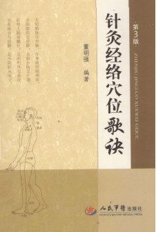 针灸经络穴位歌诀 第3版PDF电子书下载 - 中医养生阁中医教学-中医资料-中医医案-中医针灸-古籍珍本-中医基础-中医经典-中医-名家学术-中医男科-疾病专治-经方论治-名族医药-中医方剂-中药本草-中医拔罐-中医刮痧-推拿按摩-中医内科-中西结合-中医妇科-中医皮肤-中医医话-中医外科-中医儿科-中医儿科-海外中医-特色疗法-中医骨伤-中医四诊-中医养生阁