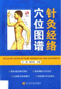 针灸经络穴位图谱PDF电子书下载中医教学-中医资料-中医医案-中医针灸-古籍珍本-中医基础-中医经典-中医-名家学术-中医男科-疾病专治-经方论治-名族医药-中医方剂-中药本草-中医拔罐-中医刮痧-推拿按摩-中医内科-中西结合-中医妇科-中医皮肤-中医医话-中医外科-中医儿科-中医儿科-海外中医-特色疗法-中医骨伤-中医四诊-中医养生阁