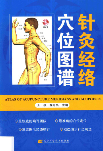 针灸经络穴位图谱PDF电子书下载 - 中医养生阁中医教学-中医资料-中医医案-中医针灸-古籍珍本-中医基础-中医经典-中医-名家学术-中医男科-疾病专治-经方论治-名族医药-中医方剂-中药本草-中医拔罐-中医刮痧-推拿按摩-中医内科-中西结合-中医妇科-中医皮肤-中医医话-中医外科-中医儿科-中医儿科-海外中医-特色疗法-中医骨伤-中医四诊-中医养生阁