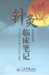 针灸临床笔记PDF电子书下载中医教学-中医资料-中医医案-中医针灸-古籍珍本-中医基础-中医经典-中医-名家学术-中医男科-疾病专治-经方论治-名族医药-中医方剂-中药本草-中医拔罐-中医刮痧-推拿按摩-中医内科-中西结合-中医妇科-中医皮肤-中医医话-中医外科-中医儿科-中医儿科-海外中医-特色疗法-中医骨伤-中医四诊-中医养生阁