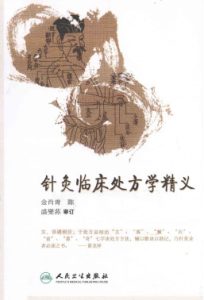 针灸临床处方学精义PDF电子书下载中医教学-中医资料-中医医案-中医针灸-古籍珍本-中医基础-中医经典-中医-名家学术-中医男科-疾病专治-经方论治-名族医药-中医方剂-中药本草-中医拔罐-中医刮痧-推拿按摩-中医内科-中西结合-中医妇科-中医皮肤-中医医话-中医外科-中医儿科-中医儿科-海外中医-特色疗法-中医骨伤-中医四诊-中医养生阁