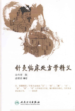 针灸临床处方学精义PDF电子书下载 - 中医养生阁中医教学-中医资料-中医医案-中医针灸-古籍珍本-中医基础-中医经典-中医-名家学术-中医男科-疾病专治-经方论治-名族医药-中医方剂-中药本草-中医拔罐-中医刮痧-推拿按摩-中医内科-中西结合-中医妇科-中医皮肤-中医医话-中医外科-中医儿科-中医儿科-海外中医-特色疗法-中医骨伤-中医四诊-中医养生阁