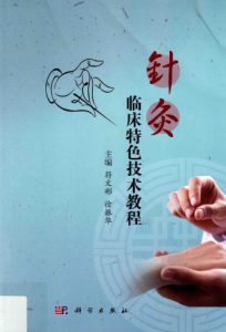 针灸临床特色技术教程PDF电子书下载中医教学-中医资料-中医医案-中医针灸-古籍珍本-中医基础-中医经典-中医-名家学术-中医男科-疾病专治-经方论治-名族医药-中医方剂-中药本草-中医拔罐-中医刮痧-推拿按摩-中医内科-中西结合-中医妇科-中医皮肤-中医医话-中医外科-中医儿科-中医儿科-海外中医-特色疗法-中医骨伤-中医四诊-中医养生阁