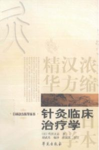 针灸临床治疗学PDF电子书下载中医教学-中医资料-中医医案-中医针灸-古籍珍本-中医基础-中医经典-中医-名家学术-中医男科-疾病专治-经方论治-名族医药-中医方剂-中药本草-中医拔罐-中医刮痧-推拿按摩-中医内科-中西结合-中医妇科-中医皮肤-中医医话-中医外科-中医儿科-中医儿科-海外中医-特色疗法-中医骨伤-中医四诊-中医养生阁