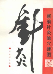 新编针灸腧穴挂图PDF电子书下载中医教学-中医资料-中医医案-中医针灸-古籍珍本-中医基础-中医经典-中医-名家学术-中医男科-疾病专治-经方论治-名族医药-中医方剂-中药本草-中医拔罐-中医刮痧-推拿按摩-中医内科-中西结合-中医妇科-中医皮肤-中医医话-中医外科-中医儿科-中医儿科-海外中医-特色疗法-中医骨伤-中医四诊-中医养生阁
