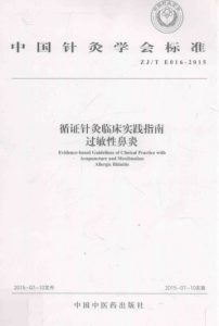 循证针灸临床实践指南 过敏性鼻炎PDF电子书下载中医教学-中医资料-中医医案-中医针灸-古籍珍本-中医基础-中医经典-中医-名家学术-中医男科-疾病专治-经方论治-名族医药-中医方剂-中药本草-中医拔罐-中医刮痧-推拿按摩-中医内科-中西结合-中医妇科-中医皮肤-中医医话-中医外科-中医儿科-中医儿科-海外中医-特色疗法-中医骨伤-中医四诊-中医养生阁