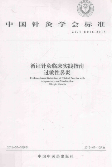 循证针灸临床实践指南 过敏性鼻炎PDF电子书下载 - 中医养生阁中医教学-中医资料-中医医案-中医针灸-古籍珍本-中医基础-中医经典-中医-名家学术-中医男科-疾病专治-经方论治-名族医药-中医方剂-中药本草-中医拔罐-中医刮痧-推拿按摩-中医内科-中西结合-中医妇科-中医皮肤-中医医话-中医外科-中医儿科-中医儿科-海外中医-特色疗法-中医骨伤-中医四诊-中医养生阁