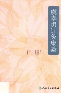 虞孝贞针灸集验PDF电子书下载中医教学-中医资料-中医医案-中医针灸-古籍珍本-中医基础-中医经典-中医-名家学术-中医男科-疾病专治-经方论治-名族医药-中医方剂-中药本草-中医拔罐-中医刮痧-推拿按摩-中医内科-中西结合-中医妇科-中医皮肤-中医医话-中医外科-中医儿科-中医儿科-海外中医-特色疗法-中医骨伤-中医四诊-中医养生阁