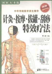 针灸按摩拔罐刮痧特效疗法PDF电子书下载中医教学-中医资料-中医医案-中医针灸-古籍珍本-中医基础-中医经典-中医-名家学术-中医男科-疾病专治-经方论治-名族医药-中医方剂-中药本草-中医拔罐-中医刮痧-推拿按摩-中医内科-中西结合-中医妇科-中医皮肤-中医医话-中医外科-中医儿科-中医儿科-海外中医-特色疗法-中医骨伤-中医四诊-中医养生阁