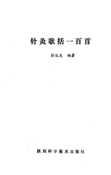 针灸歌括100首PDF电子书下载 - 中医养生阁中医教学-中医资料-中医医案-中医针灸-古籍珍本-中医基础-中医经典-中医-名家学术-中医男科-疾病专治-经方论治-名族医药-中医方剂-中药本草-中医拔罐-中医刮痧-推拿按摩-中医内科-中西结合-中医妇科-中医皮肤-中医医话-中医外科-中医儿科-中医儿科-海外中医-特色疗法-中医骨伤-中医四诊-中医养生阁