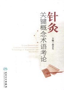 针灸关键概念术语考论PDF电子书下载中医教学-中医资料-中医医案-中医针灸-古籍珍本-中医基础-中医经典-中医-名家学术-中医男科-疾病专治-经方论治-名族医药-中医方剂-中药本草-中医拔罐-中医刮痧-推拿按摩-中医内科-中西结合-中医妇科-中医皮肤-中医医话-中医外科-中医儿科-中医儿科-海外中医-特色疗法-中医骨伤-中医四诊-中医养生阁