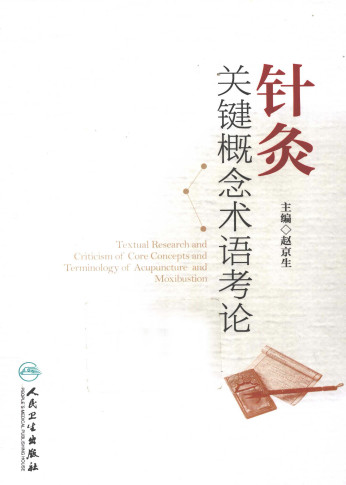针灸关键概念术语考论PDF电子书下载 - 中医养生阁中医教学-中医资料-中医医案-中医针灸-古籍珍本-中医基础-中医经典-中医-名家学术-中医男科-疾病专治-经方论治-名族医药-中医方剂-中药本草-中医拔罐-中医刮痧-推拿按摩-中医内科-中西结合-中医妇科-中医皮肤-中医医话-中医外科-中医儿科-中医儿科-海外中医-特色疗法-中医骨伤-中医四诊-中医养生阁