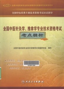 全国中医针灸学、推拿学专业技术资格考试考点精析PDF电子书下载中医教学-中医资料-中医医案-中医针灸-古籍珍本-中医基础-中医经典-中医-名家学术-中医男科-疾病专治-经方论治-名族医药-中医方剂-中药本草-中医拔罐-中医刮痧-推拿按摩-中医内科-中西结合-中医妇科-中医皮肤-中医医话-中医外科-中医儿科-中医儿科-海外中医-特色疗法-中医骨伤-中医四诊-中医养生阁