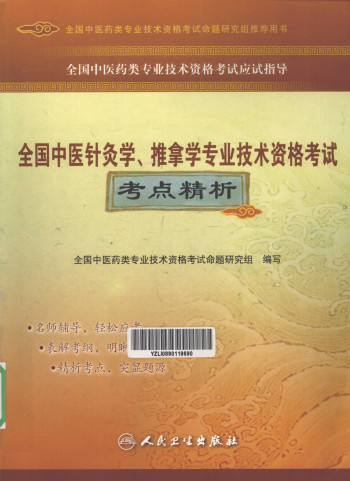 全国中医针灸学、推拿学专业技术资格考试考点精析PDF电子书下载 - 中医养生阁中医教学-中医资料-中医医案-中医针灸-古籍珍本-中医基础-中医经典-中医-名家学术-中医男科-疾病专治-经方论治-名族医药-中医方剂-中药本草-中医拔罐-中医刮痧-推拿按摩-中医内科-中西结合-中医妇科-中医皮肤-中医医话-中医外科-中医儿科-中医儿科-海外中医-特色疗法-中医骨伤-中医四诊-中医养生阁