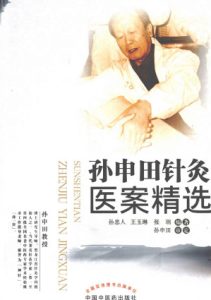 孙申田针灸医案精选PDF电子书下载中医教学-中医资料-中医医案-中医针灸-古籍珍本-中医基础-中医经典-中医-名家学术-中医男科-疾病专治-经方论治-名族医药-中医方剂-中药本草-中医拔罐-中医刮痧-推拿按摩-中医内科-中西结合-中医妇科-中医皮肤-中医医话-中医外科-中医儿科-中医儿科-海外中医-特色疗法-中医骨伤-中医四诊-中医养生阁