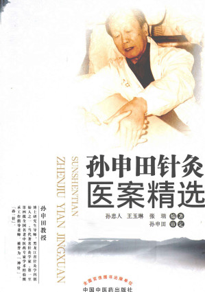 孙申田针灸医案精选PDF电子书下载 - 中医养生阁中医教学-中医资料-中医医案-中医针灸-古籍珍本-中医基础-中医经典-中医-名家学术-中医男科-疾病专治-经方论治-名族医药-中医方剂-中药本草-中医拔罐-中医刮痧-推拿按摩-中医内科-中西结合-中医妇科-中医皮肤-中医医话-中医外科-中医儿科-中医儿科-海外中医-特色疗法-中医骨伤-中医四诊-中医养生阁