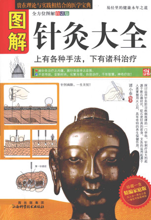 图解针灸大全 上有各种手法 下游诸科治疗PDF电子书下载 - 中医养生阁中医教学-中医资料-中医医案-中医针灸-古籍珍本-中医基础-中医经典-中医-名家学术-中医男科-疾病专治-经方论治-名族医药-中医方剂-中药本草-中医拔罐-中医刮痧-推拿按摩-中医内科-中西结合-中医妇科-中医皮肤-中医医话-中医外科-中医儿科-中医儿科-海外中医-特色疗法-中医骨伤-中医四诊-中医养生阁