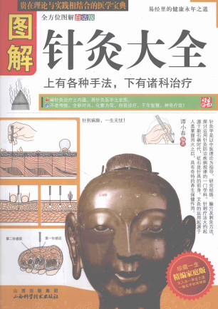 图解针灸大全精编家庭版PDF电子书下载 - 中医养生阁中医教学-中医资料-中医医案-中医针灸-古籍珍本-中医基础-中医经典-中医-名家学术-中医男科-疾病专治-经方论治-名族医药-中医方剂-中药本草-中医拔罐-中医刮痧-推拿按摩-中医内科-中西结合-中医妇科-中医皮肤-中医医话-中医外科-中医儿科-中医儿科-海外中医-特色疗法-中医骨伤-中医四诊-中医养生阁