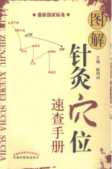 图解针灸穴位速查手册PDF电子书下载 - 中医养生阁中医教学-中医资料-中医医案-中医针灸-古籍珍本-中医基础-中医经典-中医-名家学术-中医男科-疾病专治-经方论治-名族医药-中医方剂-中药本草-中医拔罐-中医刮痧-推拿按摩-中医内科-中西结合-中医妇科-中医皮肤-中医医话-中医外科-中医儿科-中医儿科-海外中医-特色疗法-中医骨伤-中医四诊-中医养生阁
