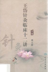 王岱针灸临床十二讲PDF电子书下载中医教学-中医资料-中医医案-中医针灸-古籍珍本-中医基础-中医经典-中医-名家学术-中医男科-疾病专治-经方论治-名族医药-中医方剂-中药本草-中医拔罐-中医刮痧-推拿按摩-中医内科-中西结合-中医妇科-中医皮肤-中医医话-中医外科-中医儿科-中医儿科-海外中医-特色疗法-中医骨伤-中医四诊-中医养生阁