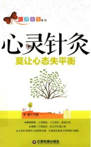 心灵针灸 莫让心态失平衡PDF电子书下载中医教学-中医资料-中医医案-中医针灸-古籍珍本-中医基础-中医经典-中医-名家学术-中医男科-疾病专治-经方论治-名族医药-中医方剂-中药本草-中医拔罐-中医刮痧-推拿按摩-中医内科-中西结合-中医妇科-中医皮肤-中医医话-中医外科-中医儿科-中医儿科-海外中医-特色疗法-中医骨伤-中医四诊-中医养生阁
